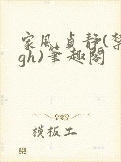 家风贞静(禁忌gh)笔趣阁