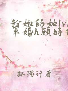 粉嫩的她1v1军婚h顾时视频