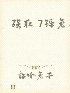 强取 7号兔子
