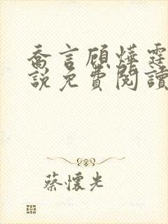 乔言顾烨霆的小说免费阅读全文最新