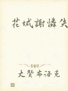 花城谢怜失禁肉