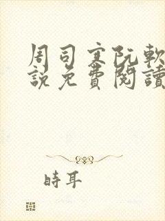 周司寒阮软的小说免费阅读