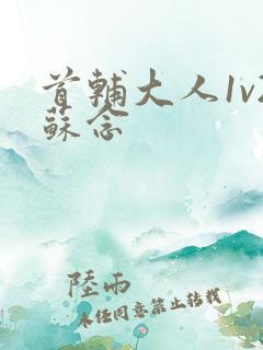 首辅大人1v2苏念