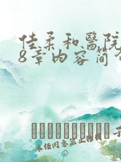 佳柔和医院长第8章内容简介