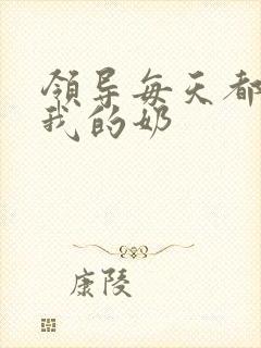 领导每天都要喝我的奶