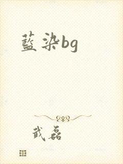 蓝染bg