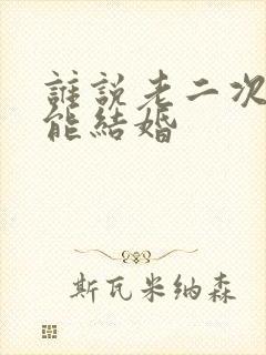 谁说老二次元不能结婚