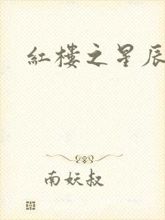 红楼之星辰如玉