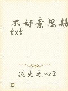 不好意思劫个色txt