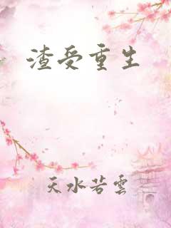 渣受重生