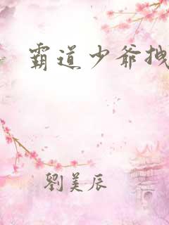 霸道少爷拽上我