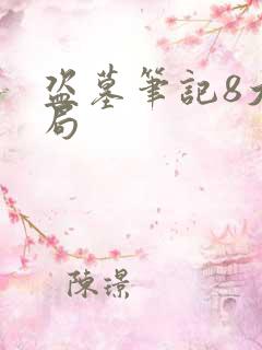 盗墓笔记8大结局