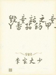 毁童话之童话BY番茄的甲子