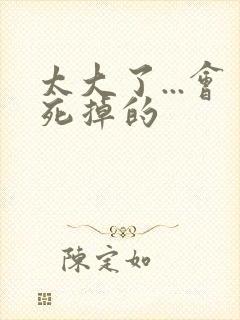 太大了...会死掉的