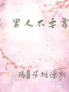 男人不要靠近我