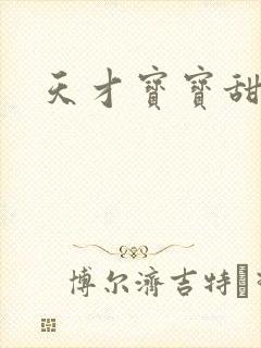 天才宝宝甜心妈