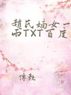 赵氏嫡女一蓑烟雨TXT百度云资源