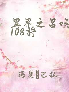 异界之召唤水浒108将