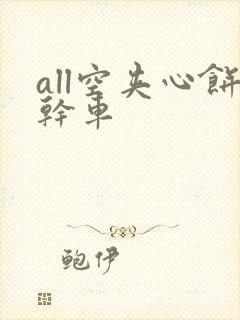 all空夹心饼干车