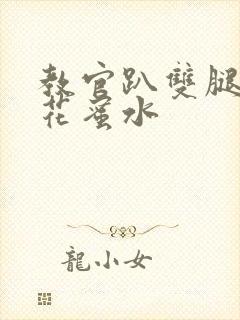 教官趴双腿吸核花蜜水