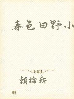 春色田野小说