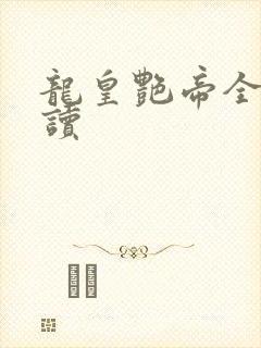 龙皇艳帝全文阅读