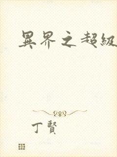 异界之超级奶爸