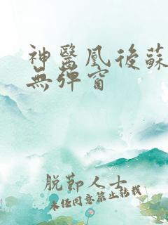 神医凰后苏小暖无弹窗