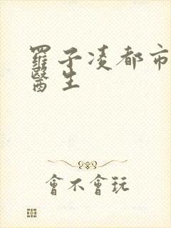 罗子凌都市少年医生