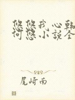 悠悠我心韩慕东何悠小说全集