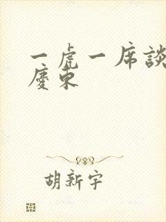 一虎一席谈 孔庆东