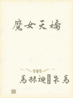魔女天娇