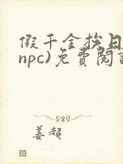 假千金挨日记(npc)免费阅读全文