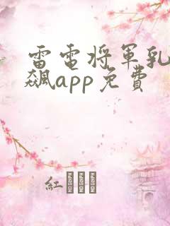 雷电将军乳液狂飙app免费