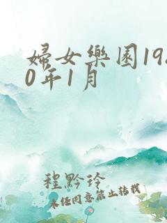 妇女乐园1980年1月