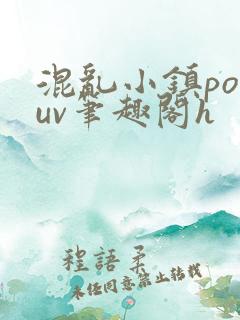 混乱小镇popuv笔趣阁h