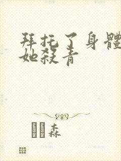 拜托了身体里的她杀青