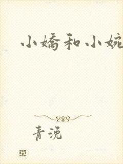 小娇和小婉