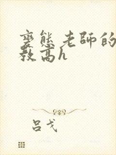 变态老师的性调教高h