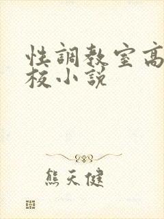 性调教室高H学校小说