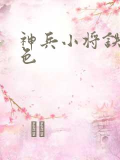 神兵小将铁心填色