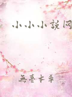 小小小说网