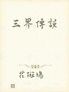 三界传说