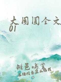 大团圆全文阅读01