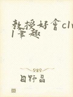 教授好会c1v1笔趣