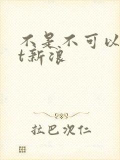 不是不可以txt新浪