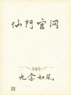 仙门官网