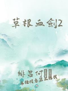 草根血剑2