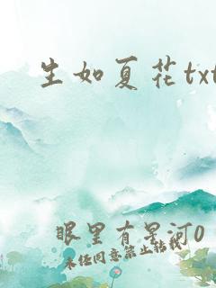 生如夏花txt