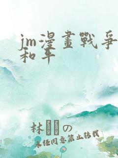 jm漫画战争与和平